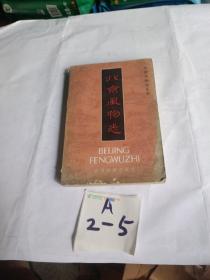北京风物志：中国风物志丛书