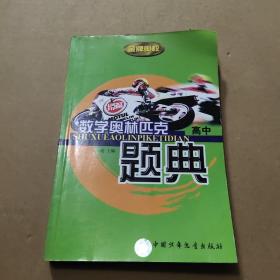 数学奥林匹克题典  初中  金牌奥校