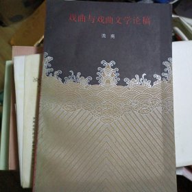 戏曲与戏曲文学论稿