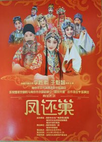 京剧梅派名剧《凤还巢》 领衔主演: 李胜素 于魁智 其他演员: 王璨 周建 陈国森 马翔飞 危佳庆 唐谈 胡欣妍等 演出说明书 （戏单 节目单）