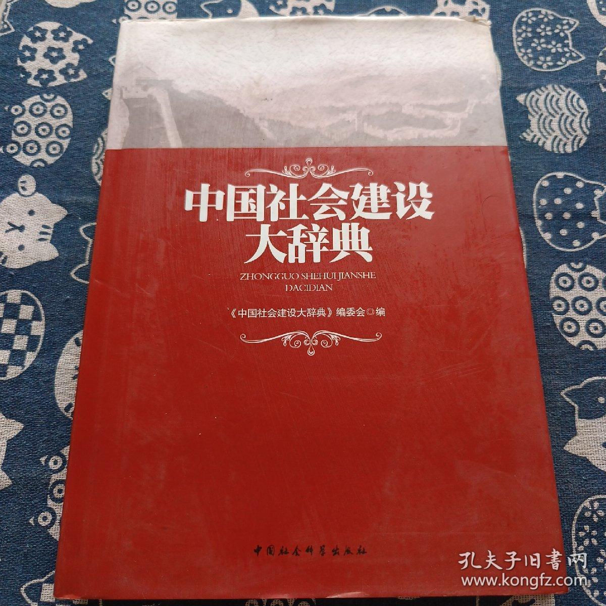 中国社会建设大辞典