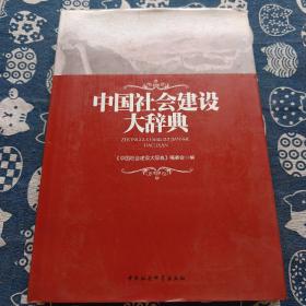 中国社会建设大辞典