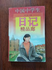 中国中学生日记精品廊