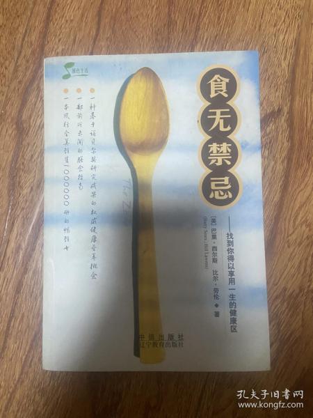 食无禁忌：找到你得以享用一生的健康区