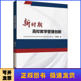 全新正版图书 新时期高校教学管理创新许轶颖哈尔滨工程大学出版社9787566139030