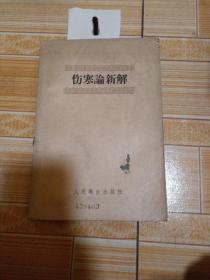 伤寒论新解1958年 1版1印