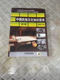 中等职业教育课程改革创新教材·中等职业教育旅游服务类专业规划：中国民俗文化知识读本（第2版）