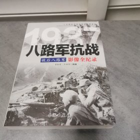 1937敌后八路军：八路军抗战影像全纪录