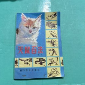 灭鼠百法