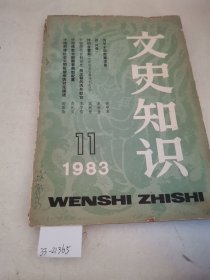 文史知识1983 11