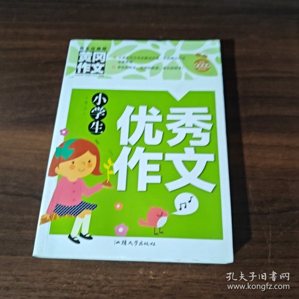 小学生优秀作文（新版）黄冈作文 作文书素材辅导三四五六年级3-4-5-6年级8-9-10-11岁适用满分作文大全