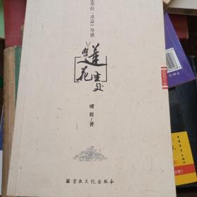 莲花生处 : 《法华经·序品》导读