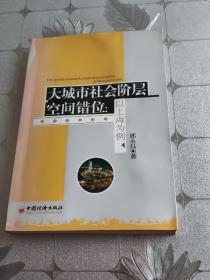 大城市社会阶层空间错位：以上海为例