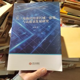 长三角海洋经济区域一体化与高质量发展研究