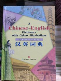 我的第一本彩图汉英词典