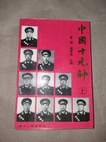 中国十元帅（上）【签名本】