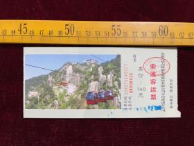 2011年，九华山索道客运票（140元）