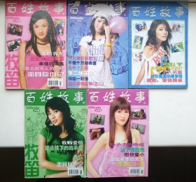 百姓故事五本合售