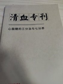 心脑糖的三分治与七分养