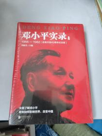 邓小平实录3:1966—1982(改革开放40周年纪念版)