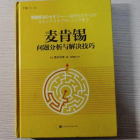 麦肯锡问题分析与解决技巧（精装版）