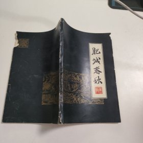 肥城春秋 第二辑 V526