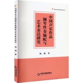 中国声乐作品钢琴伴奏编配与艺术表达研究 音乐理论 杨楠 新华正版