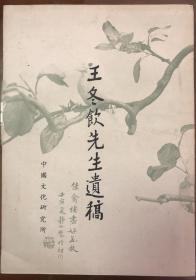 《王冬饮先生遗稿》（全一册）