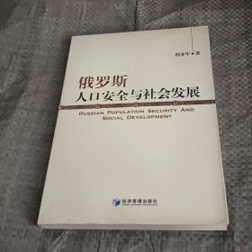 俄罗斯人口安全与社会发展