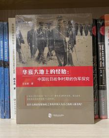 华夏大地上的怪胎：中国抗日战争时期的伪军探究（全新塑封）