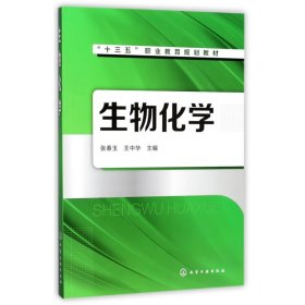 生物化学(张春玉)