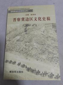 晋察冀边区文化史稿之五
