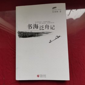 书海泛舟记