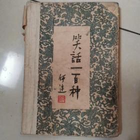 笑话一百种 1955年