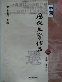 中国历代文学作品选 上编 第一册