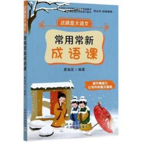 这是大语文：常用常新成语课（2021农家书屋，带标） 文教学生读物 黄海龙