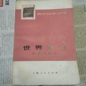 世界史话(近代史)