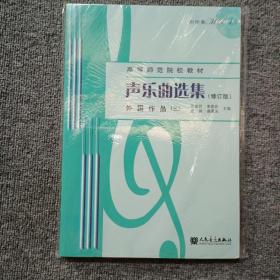 声乐曲选集（修订版）外国作品（3）