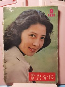 电影介绍1981年第九期