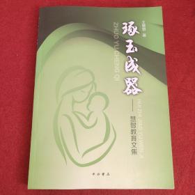 琢玉成器慧智教育文集