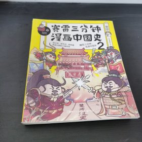 赛雷三分钟漫画中国史2