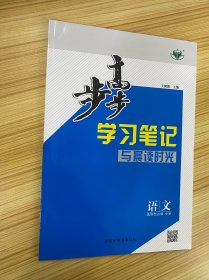 步步高 学习笔记与晨读时光 语文 选择性必修 中册 【含：分层训练与测评、单元综合检测、答案精析】【新书未使用】