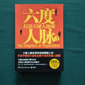 六度人脉3～打造关键人脉圈