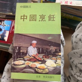 中国简况：中国烹饪