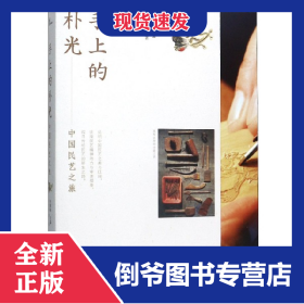 手上的樸光(中國民藝之旅) 9787559819604