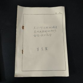 关于小型运输机械减速器改进设计的初步意见的技术报告(手稿)