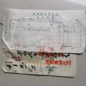 50年代早期芜湖县《利丰窑厂》发票