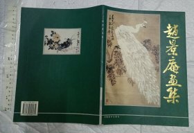 赵景庵画集 【1998年1版1印 大16开品好】