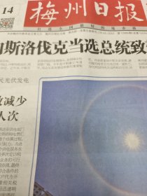 梅州日报（2024.4.14）