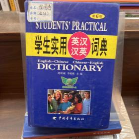 2013學(xué)生實(shí)用英漢漢英詞典（第5版）